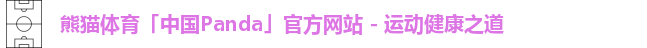 熊猫体育